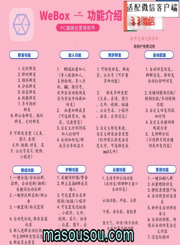 WeBox营销软件官网-电脑版多功能群发-拓客神器