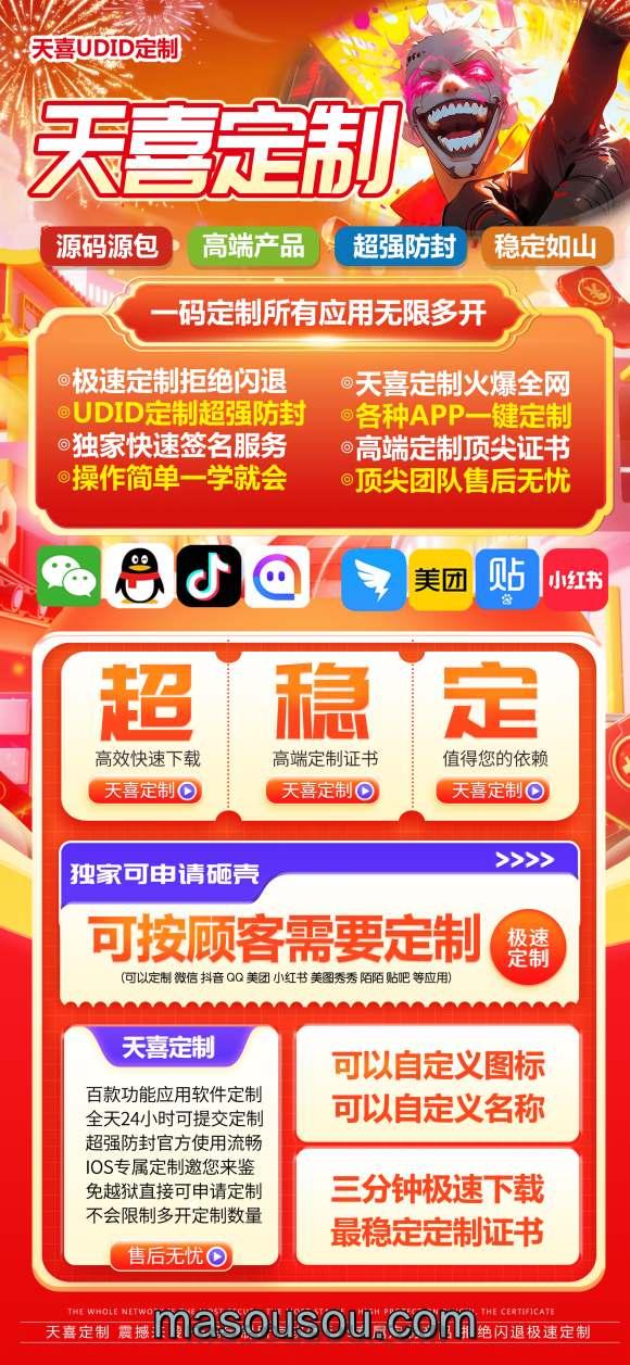 苹果天喜UDID定制版-2025新版微信多开定制版
