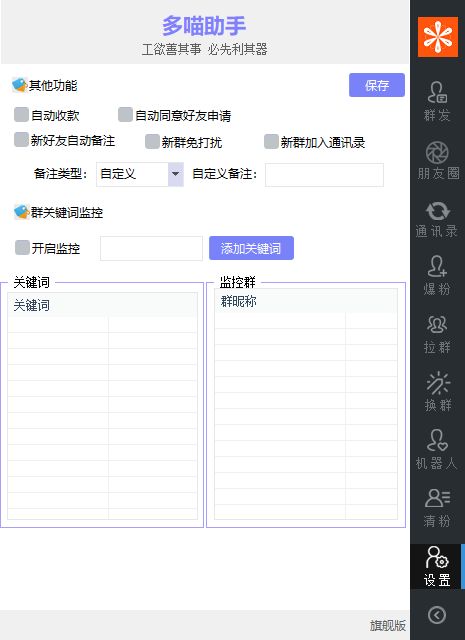 多喵助手旗舰版软件下载-电脑版微信营销软件激活码授权教程- 多喵助手旗舰版新版下载