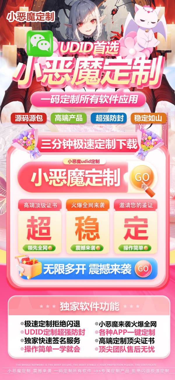苹果UDID小恶魔定制_UDID应用app定制_微信多开定制版