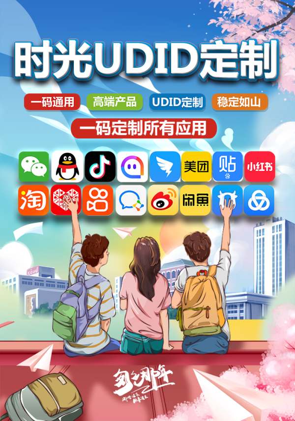 苹果UDID时光定制_UDIDios软件定制版_微信多开定制版