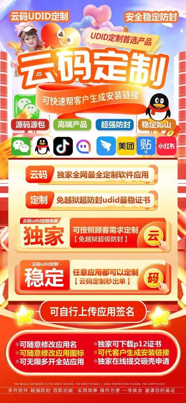 苹果UDID云码定制_UDID定制app_微信多开定制版