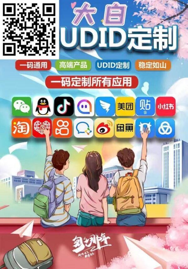 苹果UDID大白定制_UDID定制服务支持ipad_微信多开定制版