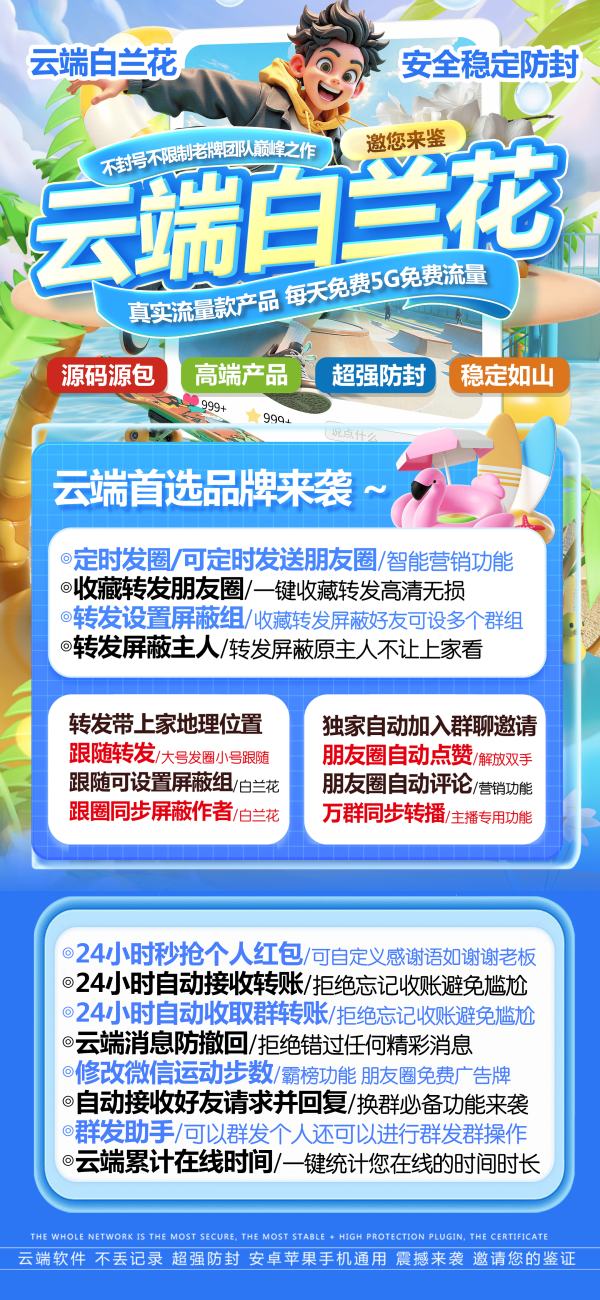 云端白兰花_自动同步跟随转发朋友圈软件_官方微信一键转发