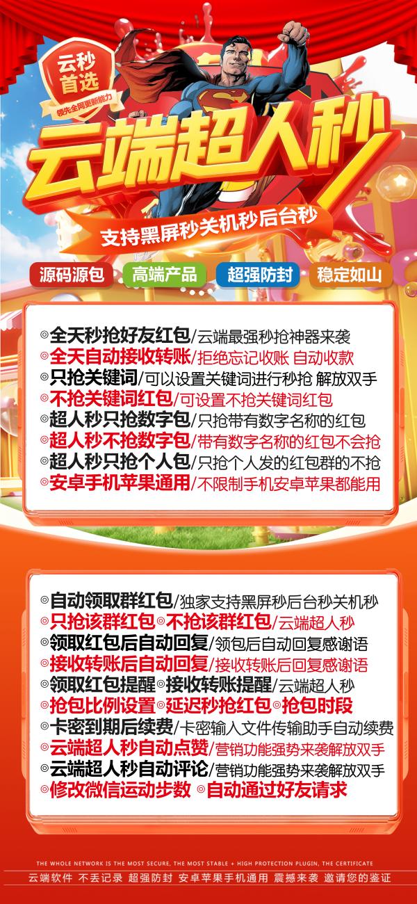 云端秒抢超人秒支持黑屏关机离线_云端抢红包超人秒官网