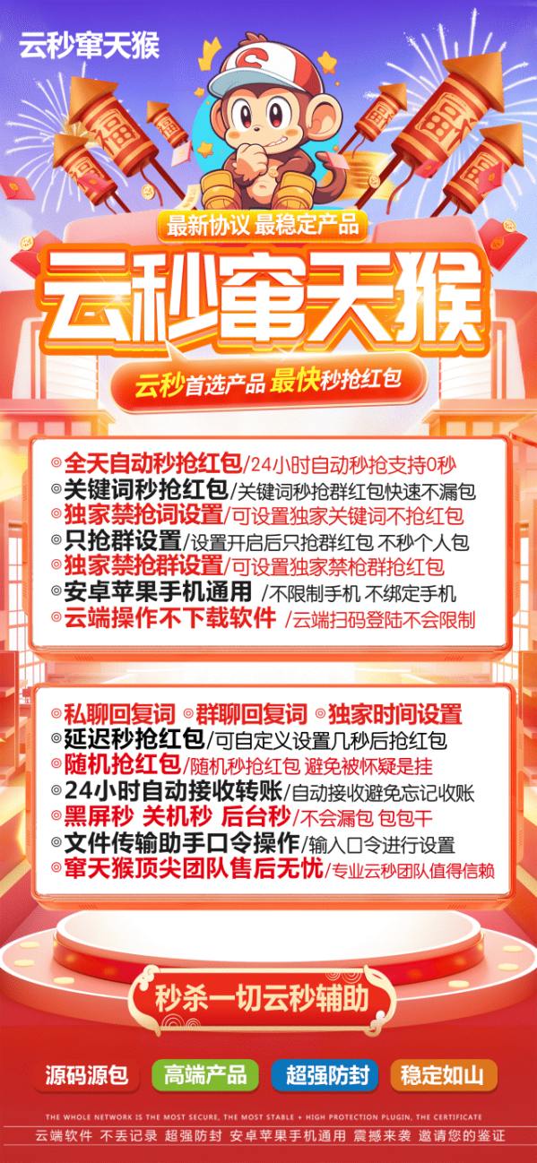 【云端秒抢窜天猴地址激活码授权使用教程】可统计，群红包提醒