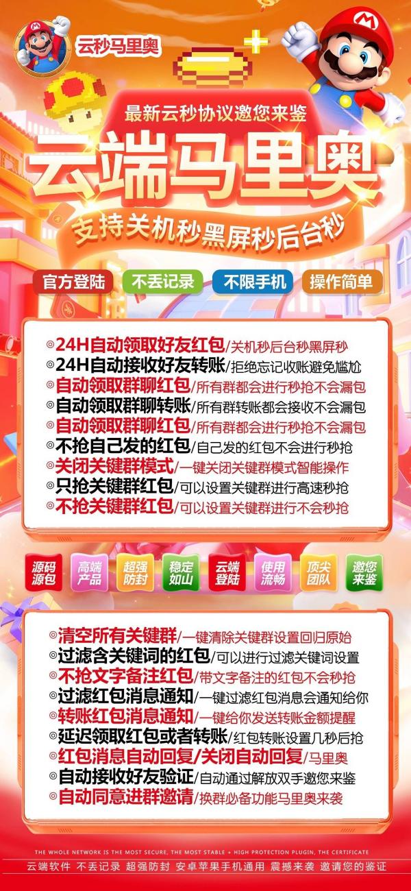 云端马里奥-微信秒抢红包收藏转发自动跟圈朋友圈自动点赞