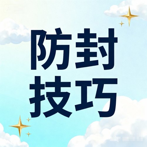 微信多开分身云端转发红包电脑软件防封技巧大全：这 6 招让你远离封号烦恼