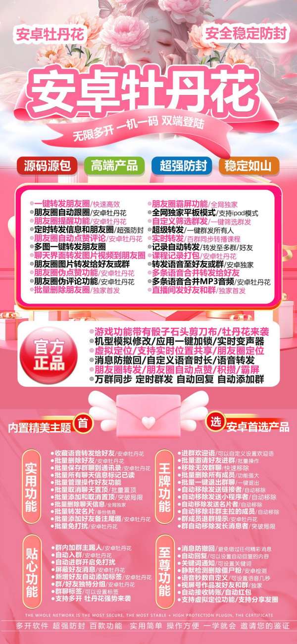 安卓牡丹花加人群发功能 牡丹花 5.0 正版激活码获取