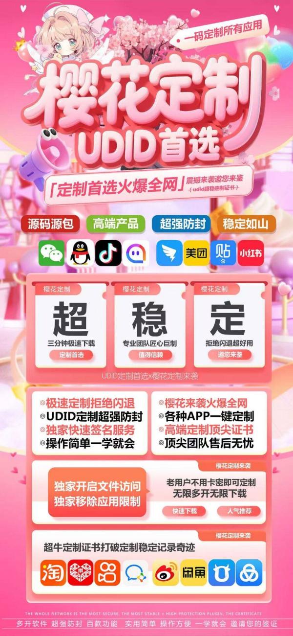樱花苹果微信定制_UDID原厂定制_微信多开稳定服务