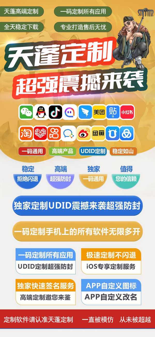 苹果天蓬定制版_苹果UDID微信定制_微信多开专属服务