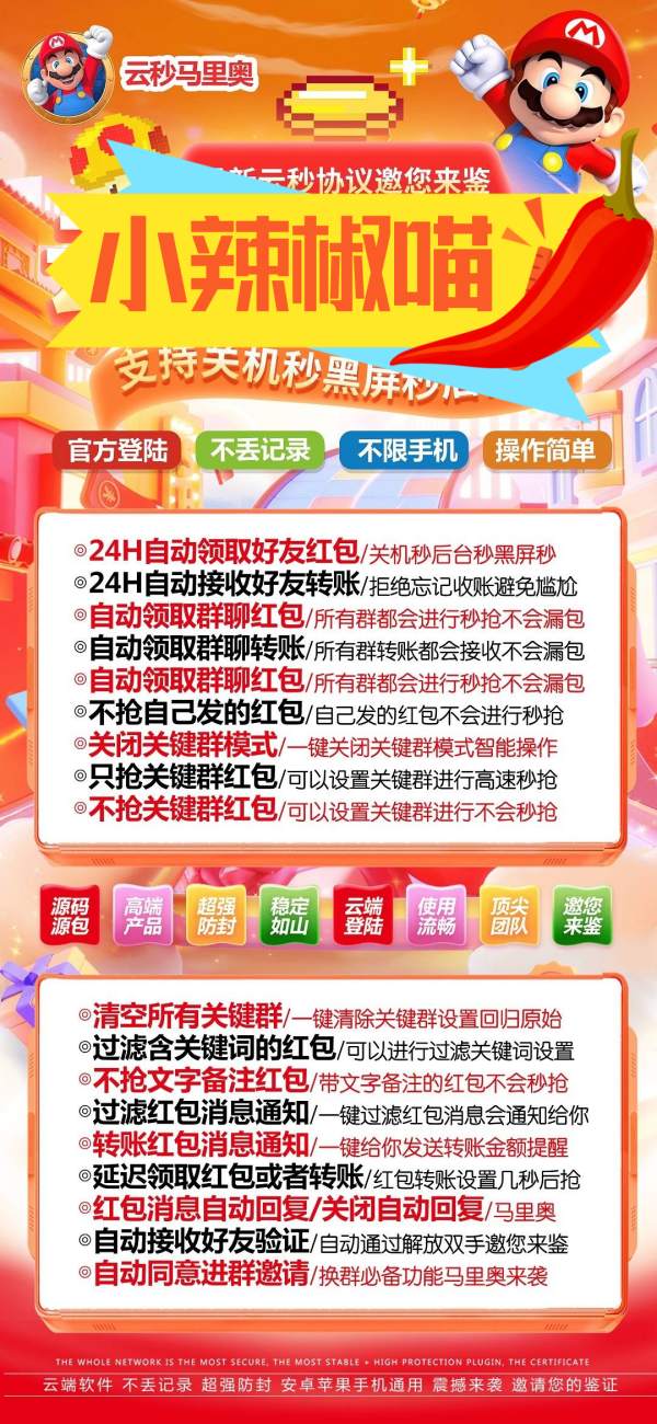 云端小辣椒——秒抢神器,超强防封,全天自动秒抢群红包
