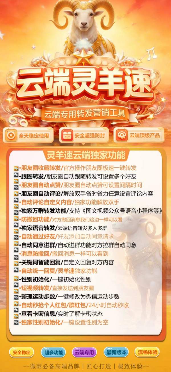 微信转发软件-云端灵羊速-转发秒抢红包一体软件
