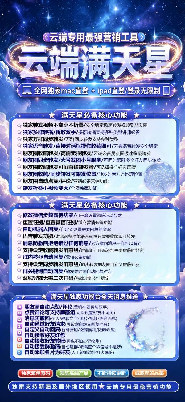 云端满天星_自动一键转发朋友圈软件_官方微信一键转发